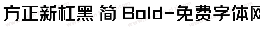 方正新杠黑 简 Bold字体转换